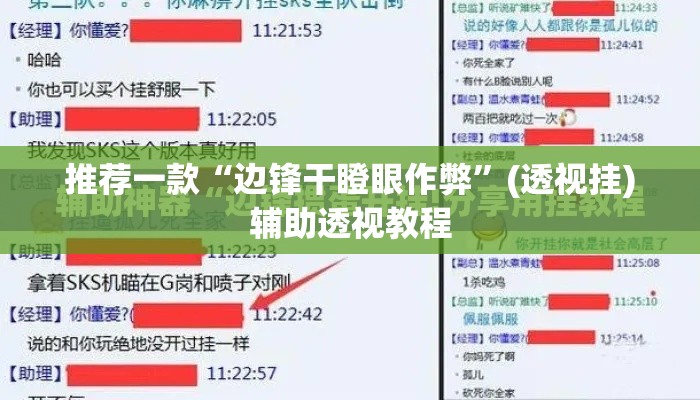 推荐一款“边锋干瞪眼作弊”(透视挂)辅助透视教程