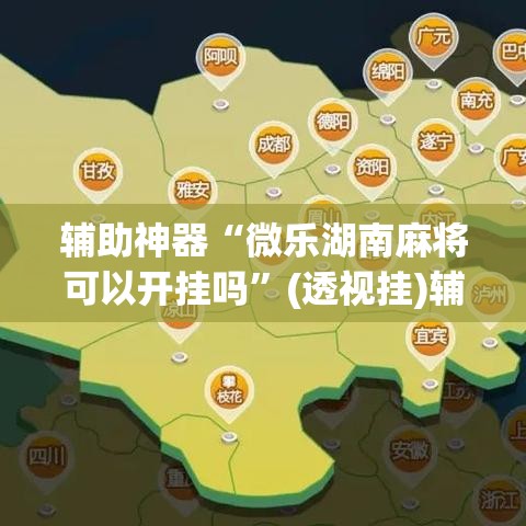 辅助神器“微乐湖南麻将可以开挂吗	”(透视挂)辅助透视教程