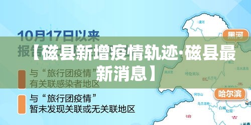 【磁县新增疫情轨迹·磁县最新消息】 【磁县新增疫情轨迹·磁县最新消息】