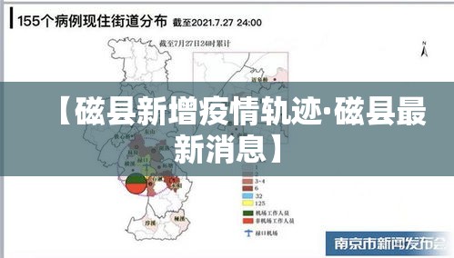 【磁县新增疫情轨迹·磁县最新消息】 【磁县新增疫情轨迹·磁县最新消息】