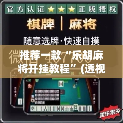 推荐一款“乐胡麻将开挂教程”(透视挂)辅助透视教程