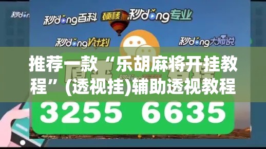 推荐一款“乐胡麻将开挂教程	”(透视挂)辅助透视教程