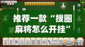 推荐一款“搜圈麻将怎么开挂”(透视挂)辅助透视教程