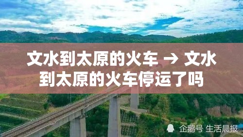文水到太原的火车 → 文水到太原的火车停运了吗 文水到太原的火车 → 文水到太原的火车停运了吗