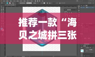 推荐一款“海贝之城拼三张透视挂”(透视挂)辅助透视教程