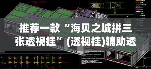推荐一款“海贝之城拼三张透视挂	”(透视挂)辅助透视教程