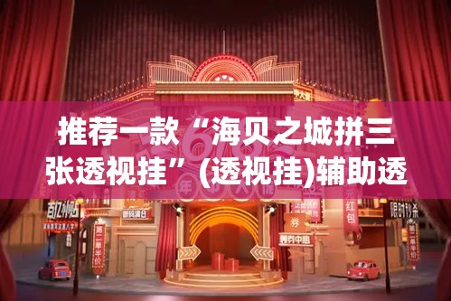 推荐一款“海贝之城拼三张透视挂	”(透视挂)辅助透视教程