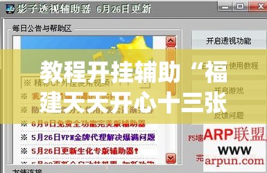 教程开挂辅助“福建天天开心十三张辅助软件	”(透视挂)辅助透视教程