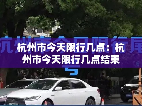 杭州市今天限行几点：杭州市今天限行几点结束