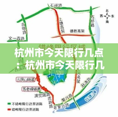 杭州市今天限行几点：杭州市今天限行几点结束