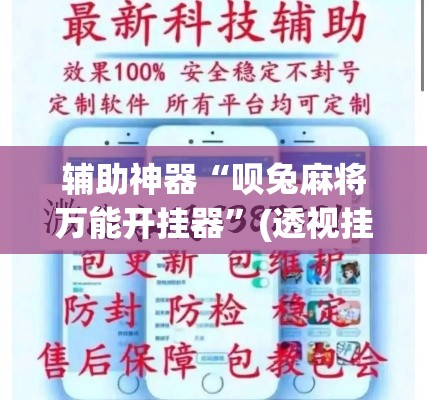 辅助神器“呗兔麻将万能开挂器”(透视挂)辅助透视教程