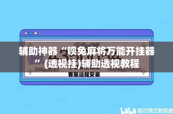 辅助神器“呗兔麻将万能开挂器”(透视挂)辅助透视教程