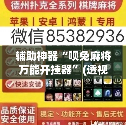 辅助神器“呗兔麻将万能开挂器”(透视挂)辅助透视教程