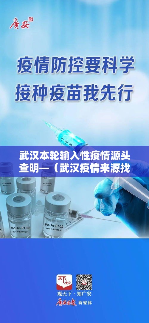 武汉本轮输入性疫情源头查明—(武汉疫情来源找到了?湖北发布会通报,问题果然出自这儿) 武汉本轮输入性疫情源头查明—(武汉疫情来源找到了?湖北发布会通报,问题果然出自这儿)