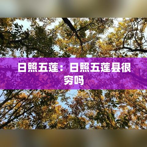 日照五莲:日照五莲县很穷吗 日照五莲:日照五莲县很穷吗