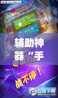 辅助神器“手机麻将十打九赢专用神器	”(透视挂)辅助透视教程