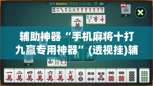 辅助神器“手机麻将十打九赢专用神器	”(透视挂)辅助透视教程