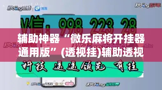 辅助神器“微乐麻将开挂器通用版”(透视挂)辅助透视教程