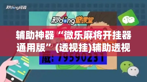 辅助神器“微乐麻将开挂器通用版”(透视挂)辅助透视教程