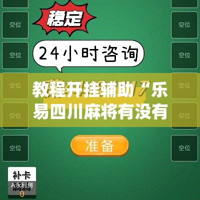 教程开挂辅助“乐易四川麻将有没有辅助”(透视挂)辅助透视教程