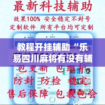 教程开挂辅助“乐易四川麻将有没有辅助”(透视挂)辅助透视教程