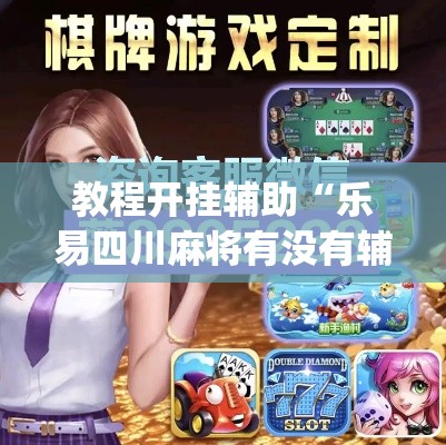 教程开挂辅助“乐易四川麻将有没有辅助”(透视挂)辅助透视教程