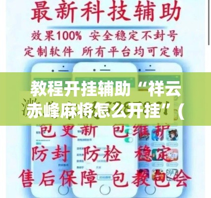 教程开挂辅助“祥云赤峰麻将怎么开挂”(透视挂)辅助透视教程