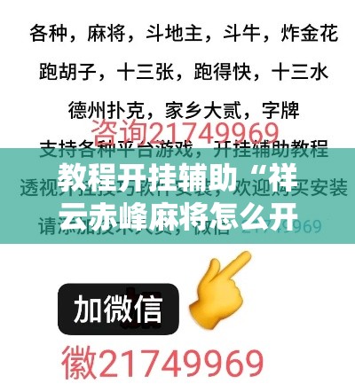 教程开挂辅助“祥云赤峰麻将怎么开挂”(透视挂)辅助透视教程