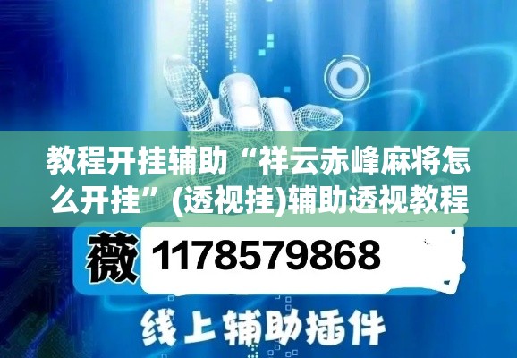 教程开挂辅助“祥云赤峰麻将怎么开挂”(透视挂)辅助透视教程