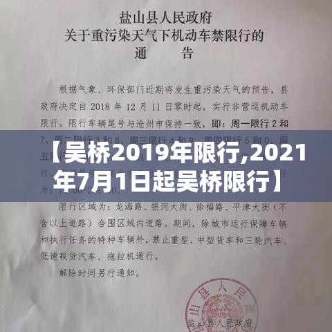【吴桥2019年限行,2021年7月1日起吴桥限行】 【吴桥2019年限行,2021年7月1日起吴桥限行】
