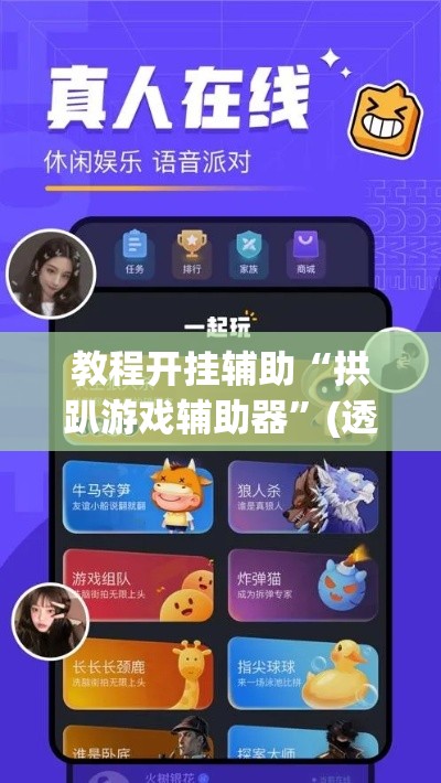 教程开挂辅助“拱趴游戏辅助器”(透视挂)辅助透视教程