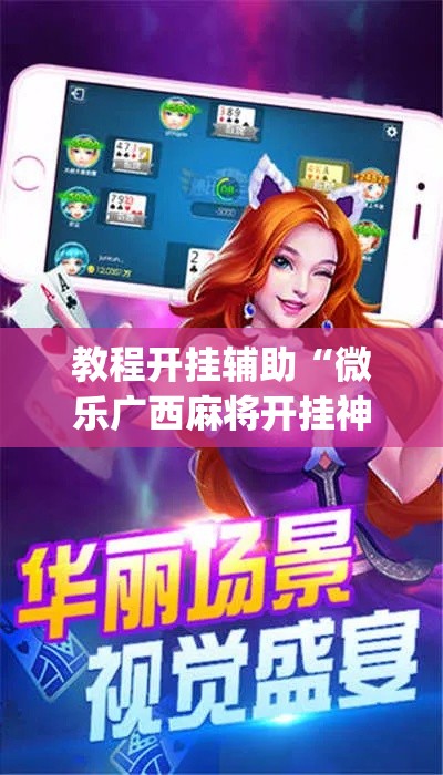 教程开挂辅助“微乐广西麻将开挂神器	”(透视挂)辅助透视教程