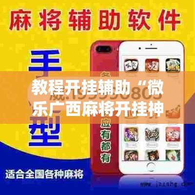 教程开挂辅助“微乐广西麻将开挂神器	”(透视挂)辅助透视教程