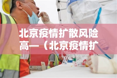 北京疫情扩散风险高—(北京疫情扩散风险高北京疫情扩散风险高吗) 北京疫情扩散风险高—(北京疫情扩散风险高北京疫情扩散风险高吗)