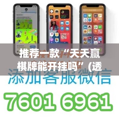 推荐一款“天天赢棋牌能开挂吗	”(透视挂)辅助透视教程