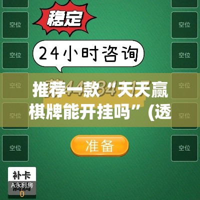 推荐一款“天天赢棋牌能开挂吗”(透视挂)辅助透视教程