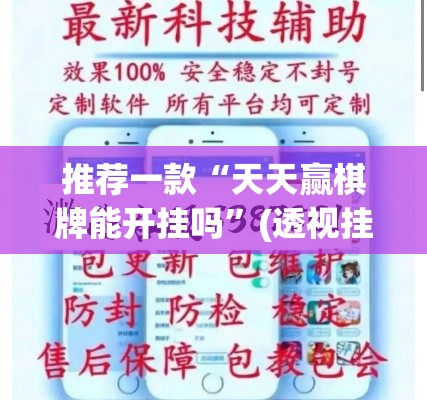 推荐一款“天天赢棋牌能开挂吗”(透视挂)辅助透视教程