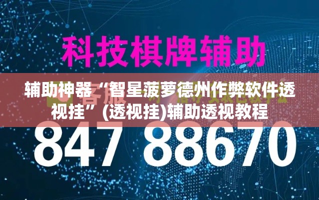 辅助神器“智星菠萝德州作弊软件透视挂	”(透视挂)辅助透视教程