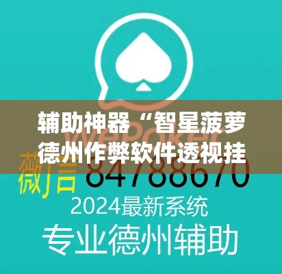辅助神器“智星菠萝德州作弊软件透视挂”(透视挂)辅助透视教程