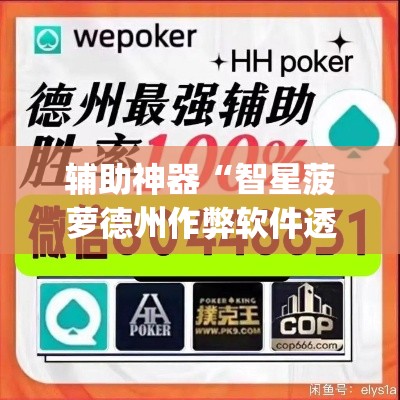 辅助神器“智星菠萝德州作弊软件透视挂”(透视挂)辅助透视教程
