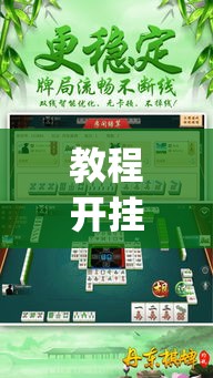 教程开挂辅助“微乐麻将挂试用一天	”(透视挂)辅助透视教程