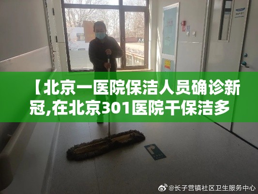 【北京一医院保洁人员确诊新冠,在北京301医院干保洁多少钱】