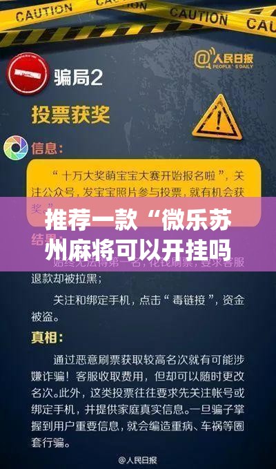 推荐一款“微乐苏州麻将可以开挂吗”(透视挂)辅助透视教程