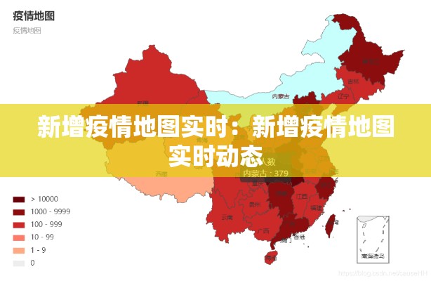 新增疫情地图实时:新增疫情地图实时动态 新增疫情地图实时:新增疫情地图实时动态