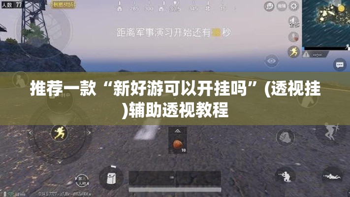 推荐一款“新好游可以开挂吗”(透视挂)辅助透视教程