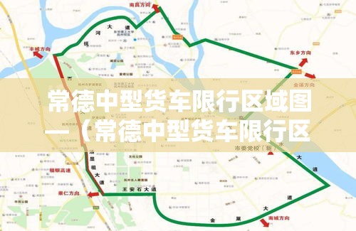 常德中型货车限行区域图—(常德中型货车限行区域图片) 常德中型货车限行区域图—(常德中型货车限行区域图片)