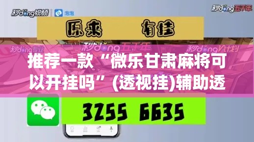 推荐一款“微乐甘肃麻将可以开挂吗”(透视挂)辅助透视教程
