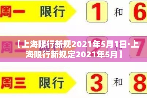 【上海限行新规2021年5月1日·上海限行新规定2021年5月】 【上海限行新规2021年5月1日·上海限行新规定2021年5月】