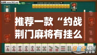 推荐一款“约战荆门麻将有挂么”(透视挂)辅助透视教程