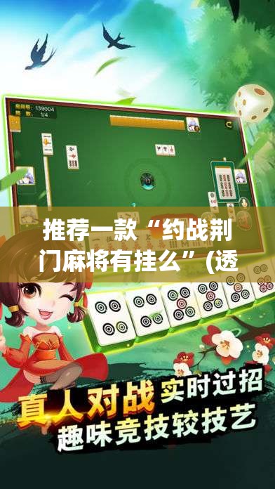 推荐一款“约战荆门麻将有挂么”(透视挂)辅助透视教程